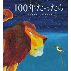 100年たったら / 石井睦美  〔絵本〕