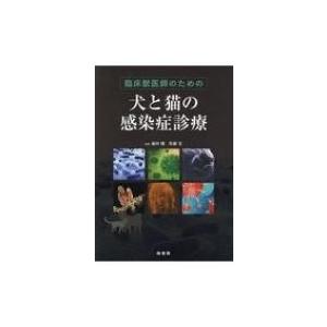 臨床獣医師のための犬と猫の感染症診療 / 前田健 (獣医学)  〔本〕｜hmv