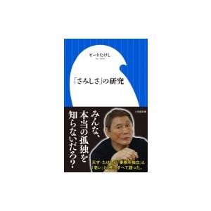 「さみしさ」の研究 小学館新書 / ビートたけし   〔新書〕