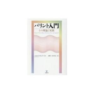 バリント入門 その理論と実践 / ハロルド・スチュワート  〔本〕