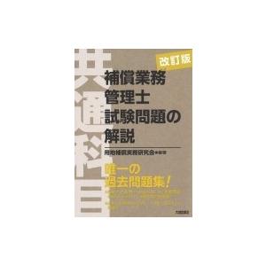 補償業務管理士試験問題の解説 / 用地補償実務研究会  〔本〕｜hmv