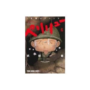 ペリリュー-外伝- 1/武田一義/平塚柾緒 : bookfanプレミアム - 通販