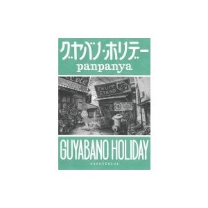 グヤバノ ホリデー Panpanya 本 Hmv Books Online Yahoo 店 通販 Yahoo ショッピング