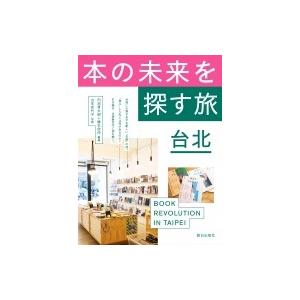 本の未来を探す旅　台北 / 内沼晋太郎 〔本〕 