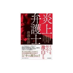 初回50 Offクーポン 炎上弁護士 電子書籍版 唐澤貴洋 B00162091326 Ebookjapan 通販 Yahoo ショッピング