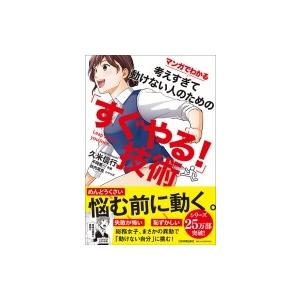 マンガでわかる考えすぎて動けない人のための すぐやる 技術 久米信行 平岡篤一 秋内常良 Bk Bookfanプレミアム 通販 Yahoo ショッピング