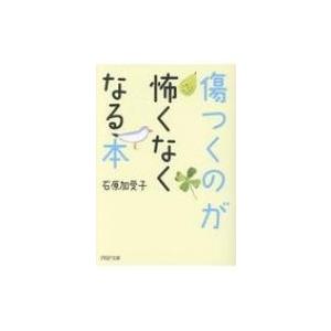 傷つくのが怖くなくなる本 PHP文庫 / 石原加受子  〔文庫〕