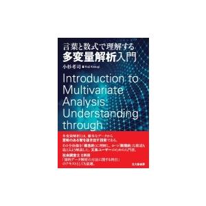 言葉と数式で理解する多変量解析入門   小杉考司  〔本〕の買取情報