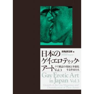 日本のゲイ エロティック アート Vol 3 ゲイ雑誌の発展と多様化する作家たち 田亀源五郎 本 Hmv Books Online Yahoo 店 通販 Yahoo ショッピング
