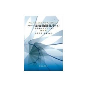 アトキンス基礎物理化学 下 分子論的アプローチ / P.W.atkins  〔本〕