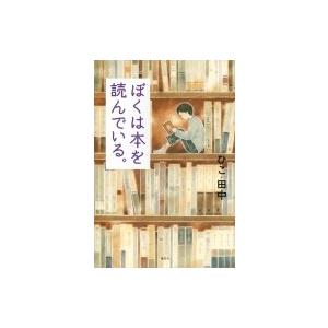 ぼくは本を読んでいる。 / ひこ・田中  〔本〕