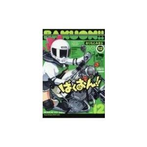 ばくおん!! 12 ヤングチャンピオン烈コミックス / おりもとみまな  〔コミック〕