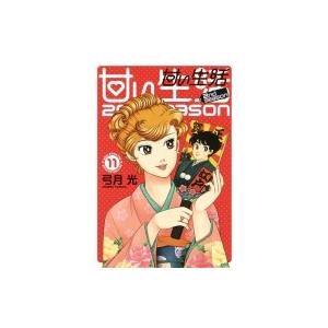 甘い生活 2nd Season 11巻の商品一覧 通販 Yahoo ショッピング