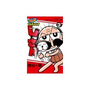 なんと でんぢゃらすじーさん 3 曽山一寿 Bk Bookfanプレミアム 通販 Yahoo ショッピング