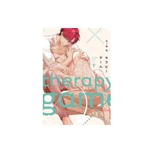 セラピーゲーム 下 ディアプラス・コミックス / 日ノ原巡  〔コミック〕