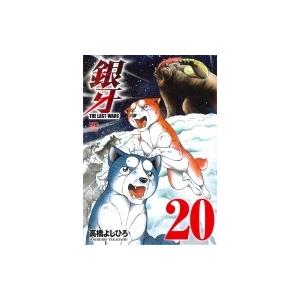 銀牙 -the Last Wars- 20 ニチブン・コミックス / 高橋よしひろ タカハシヨシヒロ...