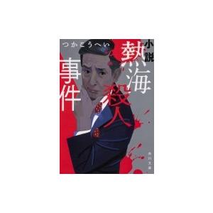 小説　熱海殺人事件 角川文庫 / つかこうへい  〔文庫〕