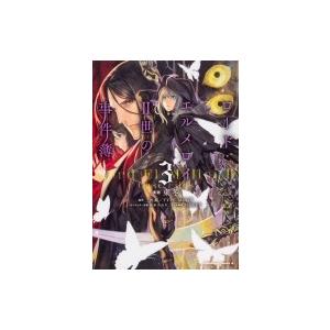 ロード・エルメロイII世の事件簿 3 カドカワコミックスAエース / 東冬  〔本〕