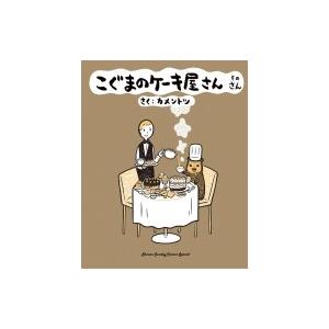 こぐまのケーキ屋さん そのさん ゲッサン少年サンデーコミックス / カメントツ  〔コミック〕