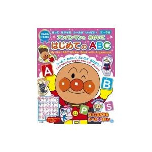 アンパンマンとおけいこ はじめてのABC ひらめき シールえほん / 日本テレビ音楽  〔絵本〕