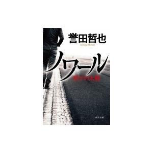 ノワール 硝子の太陽 中公文庫 / 誉田哲也 ホンダテツヤ  〔文庫〕