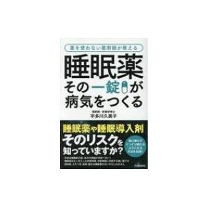 睡眠薬 その一錠が病気をつくる Amazon.co.jp: 図解ですぐわかる 睡眠薬 その一錠が病気をつくる 薬を