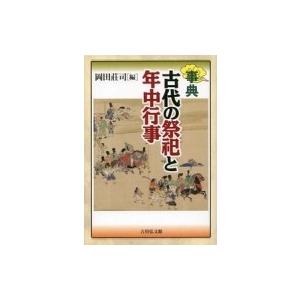 事典　古代の祭祀と年中行事 / 岡田荘司  〔辞書・辞典〕