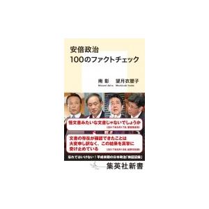 安倍政治　100のファクトチェック 集英社新書 / 南彰 〔新書〕 