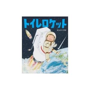トイレロケット 講談社の創作絵本 はっとりひろき 絵本 9371929 Hmv Books Online Yahoo 店 通販 Yahoo ショッピング