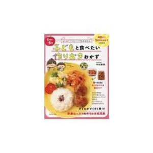 1歳半〜5歳　子どもと食べたい作りおきおかず はじめてママとパパでもかんたん / 中村美穂  〔本〕
