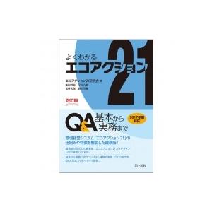 よくわかるエコアクション21　Q & A 基本から実務まで