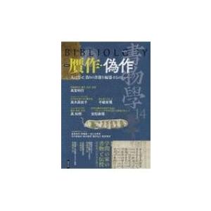 書物学 第14巻 贋作・偽作 / 勉誠編集部 〔本〕の商品画像