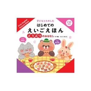 CD付き　子どもとたのしむはじめてのえいごえほん　どうぶつのおはなし / 田島信元  〔絵本〕