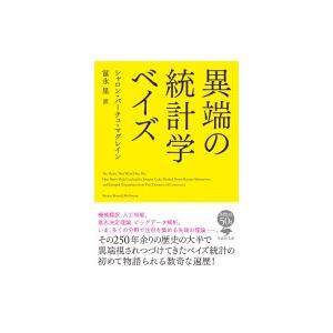 異端の統計学 ベイズ 草思社文庫 / シャロン・バーチュ・マグレイン  〔文庫〕