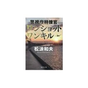 ワンショットワンキル 警視庁特捜官 徳間文庫 / 松浪和夫 〔文庫〕 