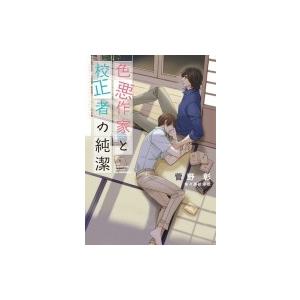 色悪作家と校正者の純潔 ディアプラス文庫 / 菅野彰 〔文庫〕 