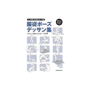 マンガ家と作るBLポーズ集 服従ポーズデッサン集(CD-ROM付き