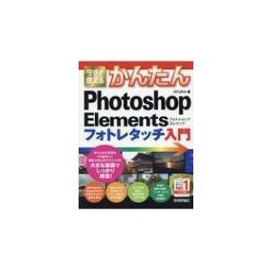 今すぐ使えるかんたんPhotoshop Elem...の商品画像