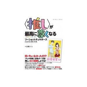 <推し>が最高に尊くなる ツーショットチェキポーズHANDBOOK