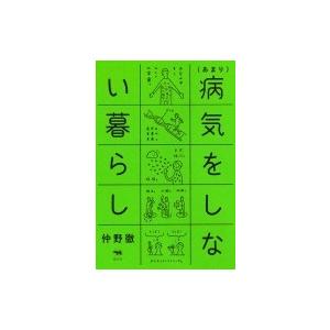 あまり　病気をしない暮らし / 仲野徹  〔本〕