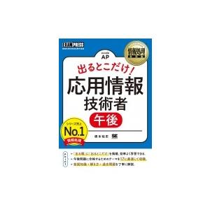 情報処理教科書 出るとこだけ!応用情報技術者 午後 EXAMPRESS / 橋本祐史  〔本〕