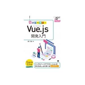 動かして学ぶ!Vue.js開発入門 NEXT ONE / 森巧尚  〔本〕