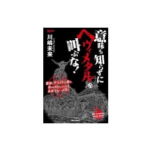 意味も知らずにヘヴィメタルを叫ぶな 歌詞とイラストに加え 思わず口にしたくなる英語フレーズ付き 川 Hmv Books Online Yahoo 店 通販 Yahoo ショッピング