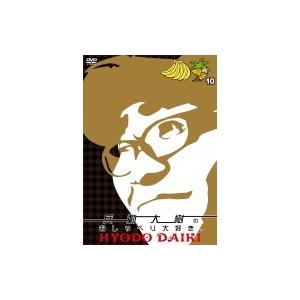 兵動大樹のおしゃべり大好き。 10  〔DVD〕