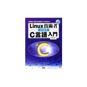 Linux技術者のためのC言語入門 I / O BOOKS / 平田豊  〔本〕