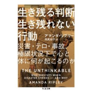 生き残る判断　生き残れない行動 災害・テロ・事故、極限状況下で心と体に何が起こるのか ちくま文庫 /...