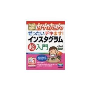 今すぐ使えるかんたん　ぜったいデキます!インスタグラム超入門 今すぐ使えるかんたん　ぜったいデキます...