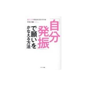 「自分発振」で願いをかなえる方法 量子力学的生き方のすすめ