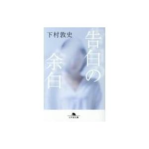 告白の余白 幻冬舎文庫 / 下村敦史  〔文庫〕