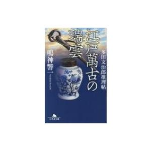 江戸萬古の瑞雲 多田文治郎推理帖 幻冬舎文庫 / 鳴神響一  〔文庫〕